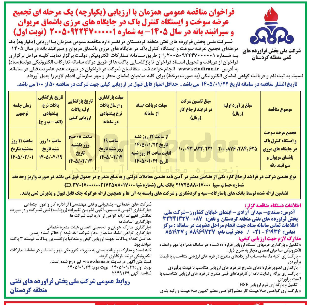 تصویر کوچک آگهی تجمیع عرضه سوخت و ایستگاه کنترل باک در جایگاه های مرزی باشماق مریوان و سیرانبند بانه