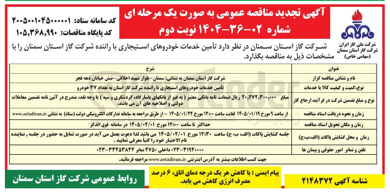 تصویر کوچک آگهی تأمین خدمات خودروهای استیجاری با راننده 