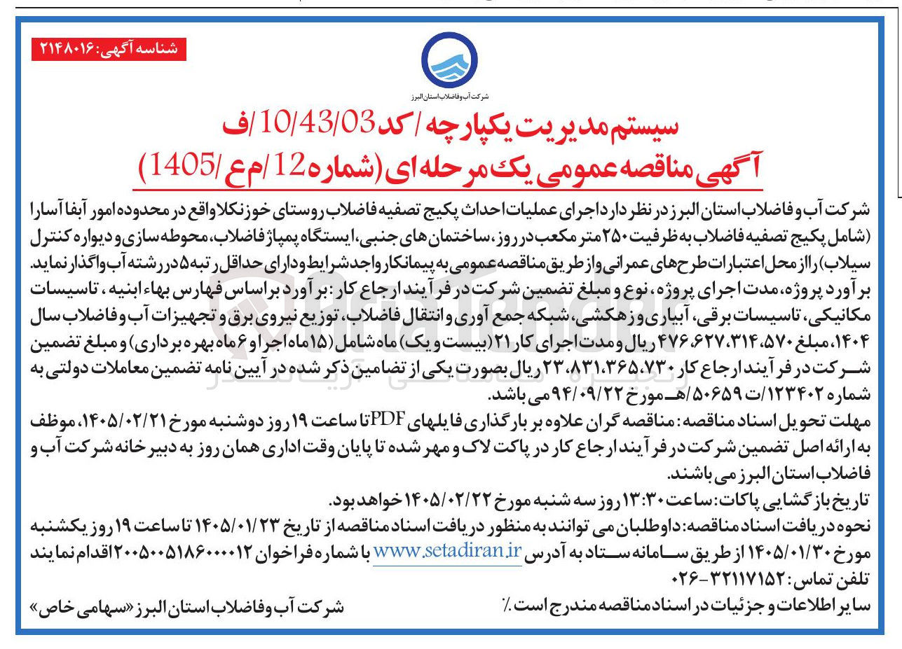 تصویر کوچک آگهی اجرای عملیات احداث پکیج تصفیه فاضلاب روستای خوز نکلا واقع در محدوده امور آبفا آسارا شامل پکیج تصفیه فاضلاب به ظرفیت ۲۵۰ متر مکعب در روز ساختمان های جنبی ایستگاه پمپاژ فاضلاب محوطه سازی و دیواره کنترل سیلاب