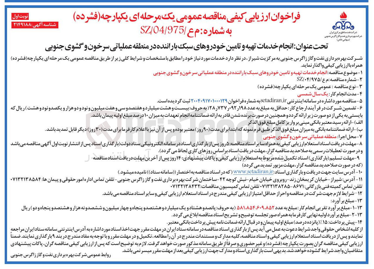 تصویر کوچک آگهی  انجام خدمات تهیه و تامین خودروهای سبک با راننده در منطقه عملیاتی سرخون و گشوی جنوبی شرکت بهره برداری نفت و گاز زاگرس جنوبی