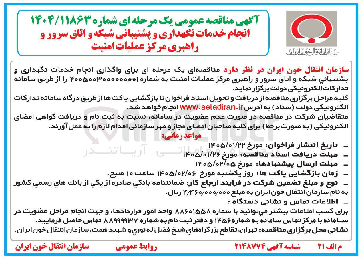 تصویر کوچک آگهی  انجام خدمات نگهداری و پشتیبانی شبکه و اتاق سرور و راهبری مرکز عملیات امنیت