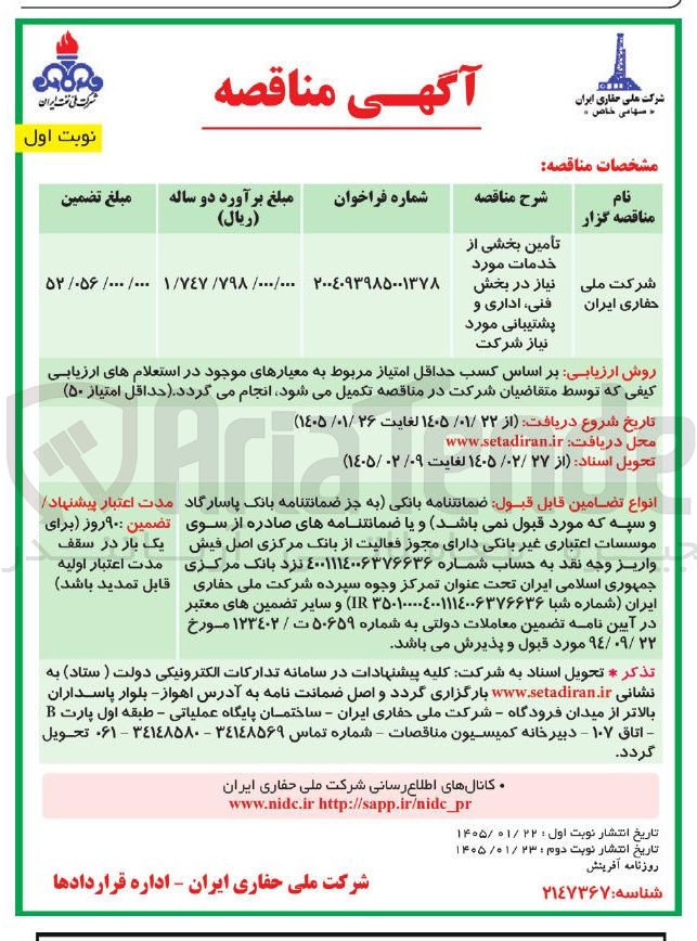 تصویر کوچک آگهی تأمین بخشی از خدمات مورد نیاز در بخش فنی اداری و پشتیبانی