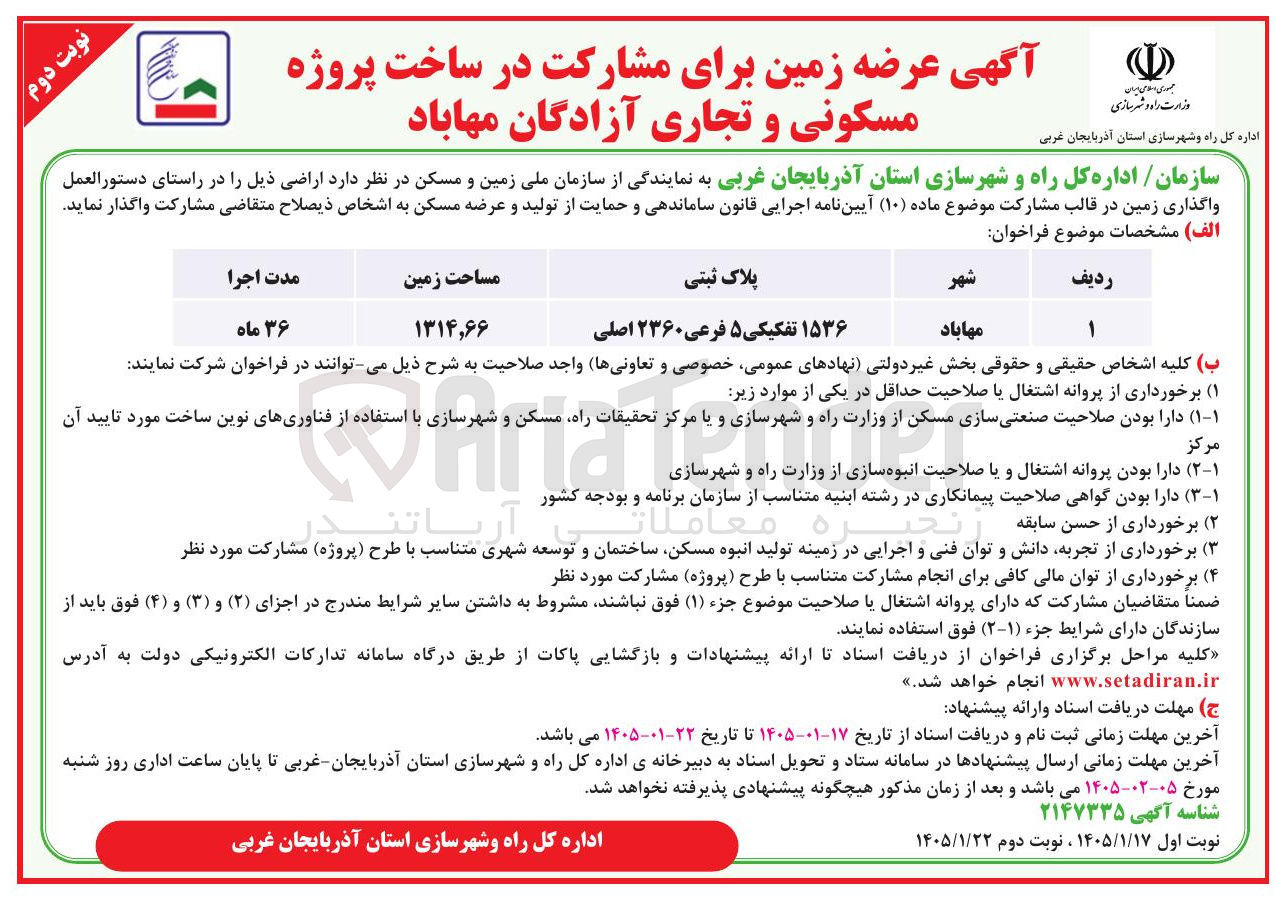 تصویر کوچک آگهی  آگهی عرضه زمین برای مشارکت در ساخت پروژه مسکونی و تجاری آزادگان مهاباد 