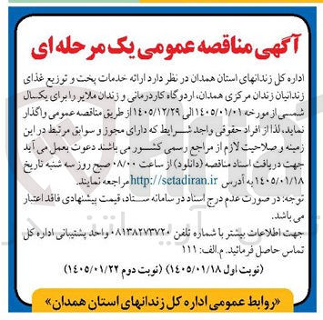 تصویر کوچک آگهی خدمات پخت و توزیع غذای زندانیان