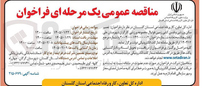 تصویر کوچک آگهی فراخوان تعمیر سالن ورزشی و فنس کشی زمین فوتبال مجموعه ورزشی کارگران