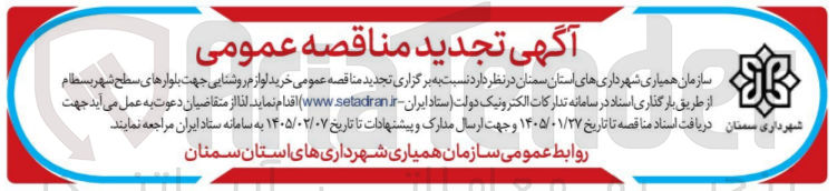 تصویر کوچک آگهی  خرید لوازم روشنایی جهت بلوارهای سطح شهر بسطام 