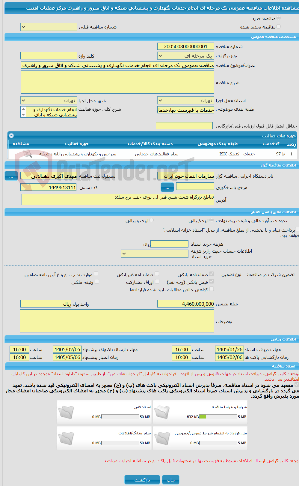 تصویر کوچک آگهی مناقصه عمومی یک مرحله ای انجام خدمات نگهداری و پشتیبانی شبکه و اتاق سرور و راهبری مرکز عملیات امنیت