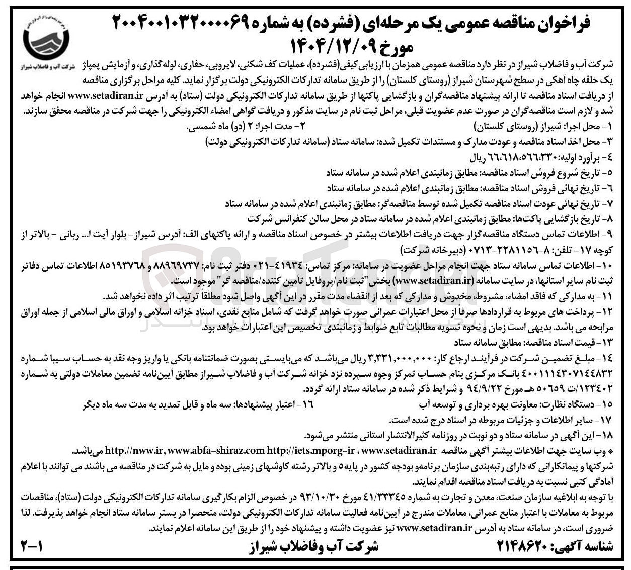 تصویر کوچک آگهی  عملیات کف شکنی لایروبی حفاری لوله گذاری و آزمایش پمپاژ شرکت آب و فاصلاب شیراز یک حلقه چاه آهکی