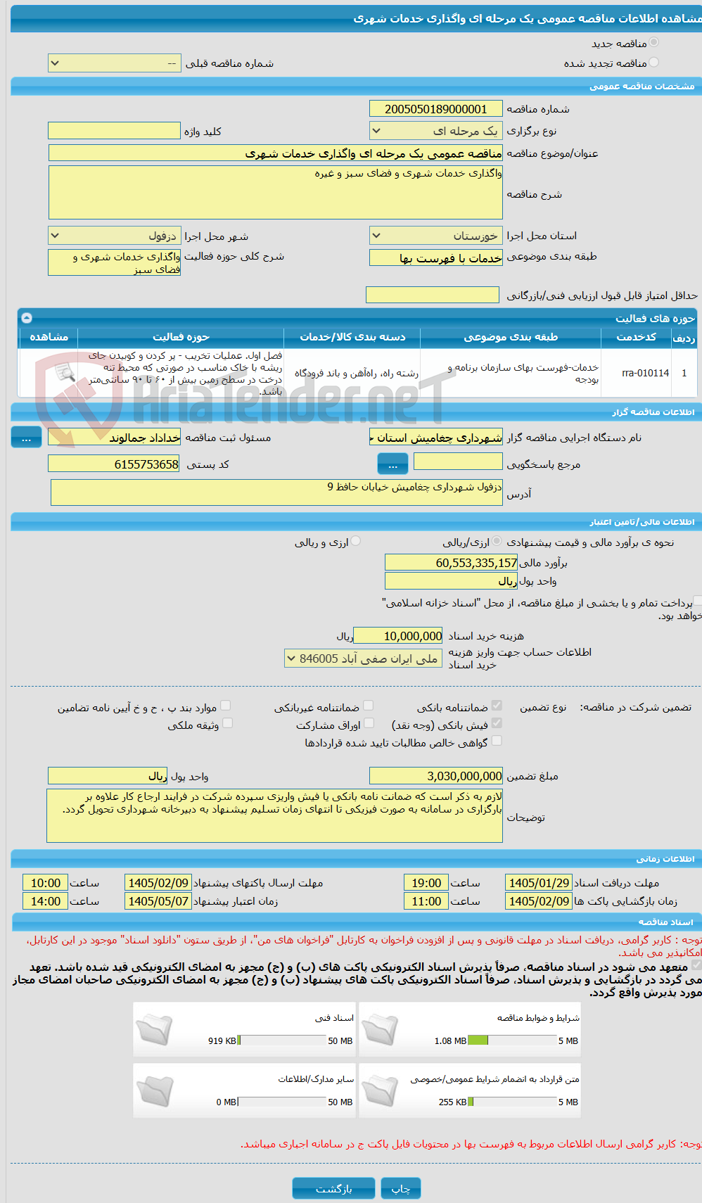 تصویر کوچک آگهی مناقصه عمومی یک مرحله ای واگذاری خدمات شهری