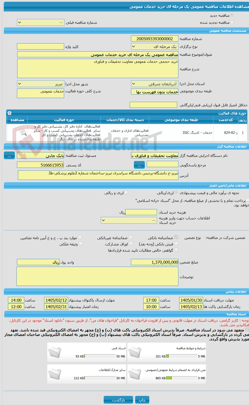 تصویر کوچک آگهی مناقصه عمومی یک مرحله ای خرید خدمات عمومی