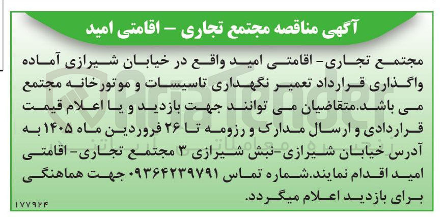 تصویر کوچک آگهی ه واگذاری قرارداد تعمیر نگهداری تاسیسات و موتورخانه