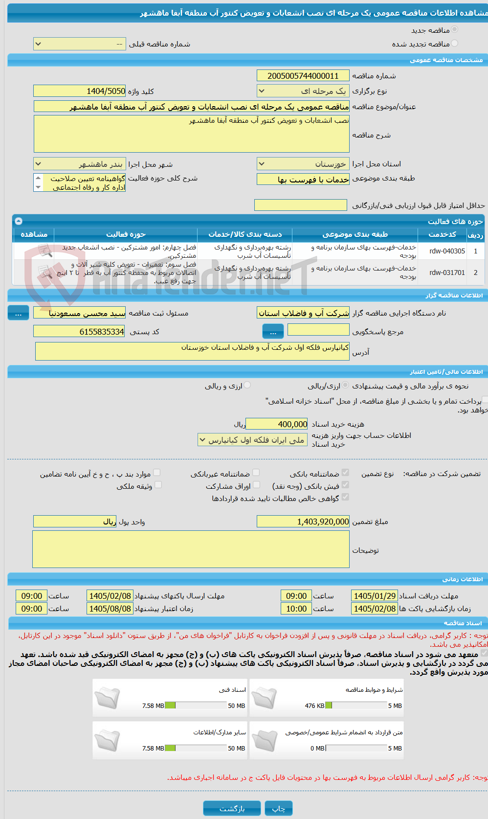 تصویر کوچک آگهی مناقصه عمومی یک مرحله ای نصب انشعابات و تعویض کنتور آب منطقه آبفا ماهشهر