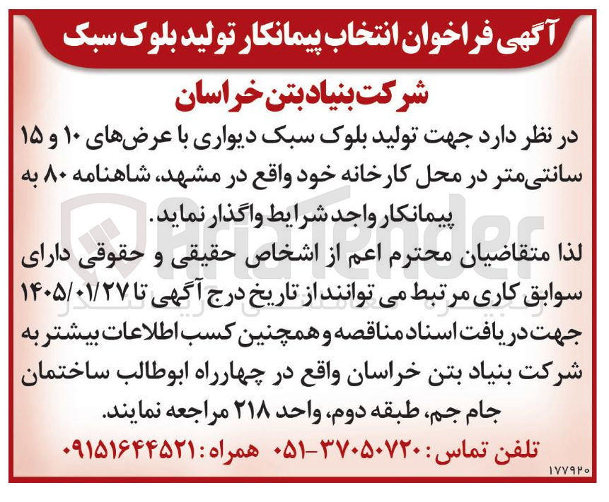 تصویر کوچک آگهی تولید بلوک سبک دیواری با عرضهای ۱۰ و ۱۵ سانتی متر در محل کارخانه