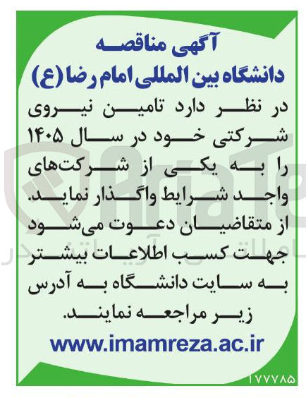 تصویر کوچک آگهی تامین نیروی شرکتی