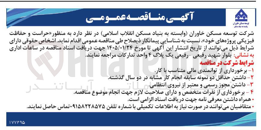 تصویر کوچک آگهی حراست و حفاظت فیزیکی پروژه های خود نسبت به شناسایی پیمانکار