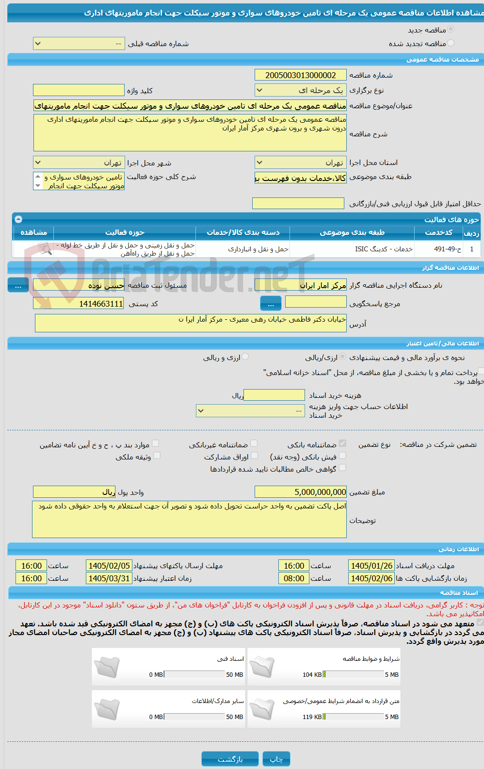 تصویر کوچک آگهی مناقصه عمومی یک مرحله ای تامین خودروهای سواری و موتور سیکلت جهت انجام ماموریتهای اداری 