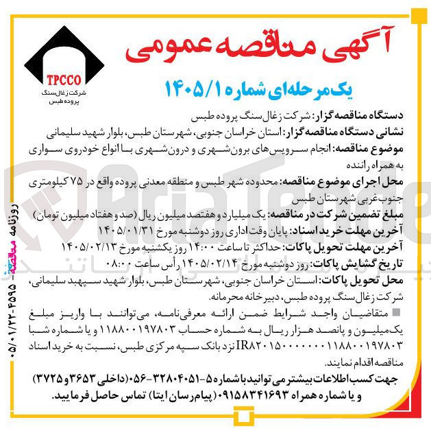 تصویر کوچک آگهی انجام سرویس های برون شهری و درون شهری با انواع خودروی سواری به همراه راننده 