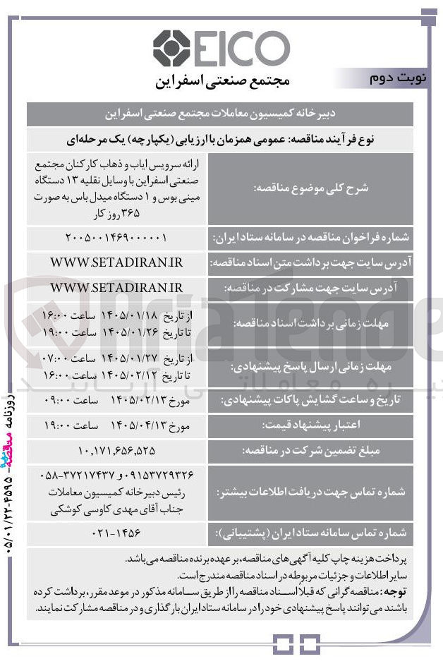 تصویر کوچک آگهی  ارائه سرویس ایاب و ذهاب کارکنان مجتمع صنعتی اسفراین با وسایل نقلیه ۱۳ دستگاه مینی بوس و ۱ دستگاه میدل باس 