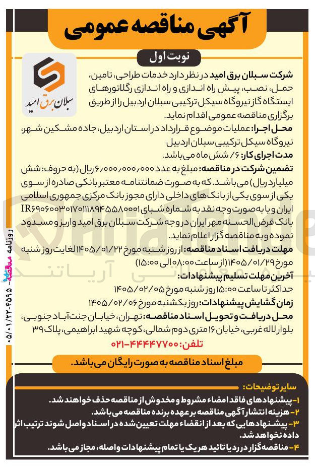 تصویر کوچک آگهی  خدمات طراحی تامین حمل نصب پیش راه اندازی و راه اندازی رگلاتورهای ایستگاه گاز نیروگاه سیکل ترکیبی سبلان اردبیل