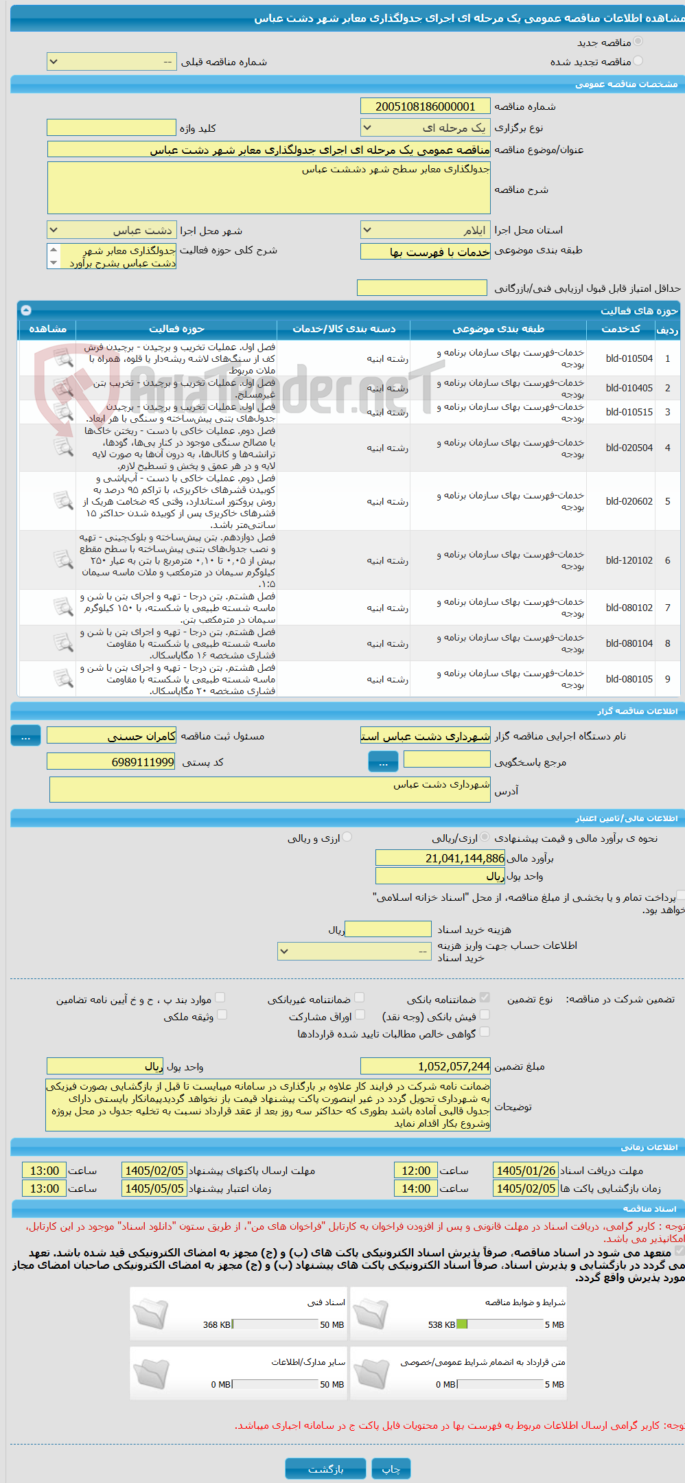 تصویر کوچک آگهی مناقصه عمومی یک مرحله ای اجرای جدولگذاری معابر شهر دشت عباس 