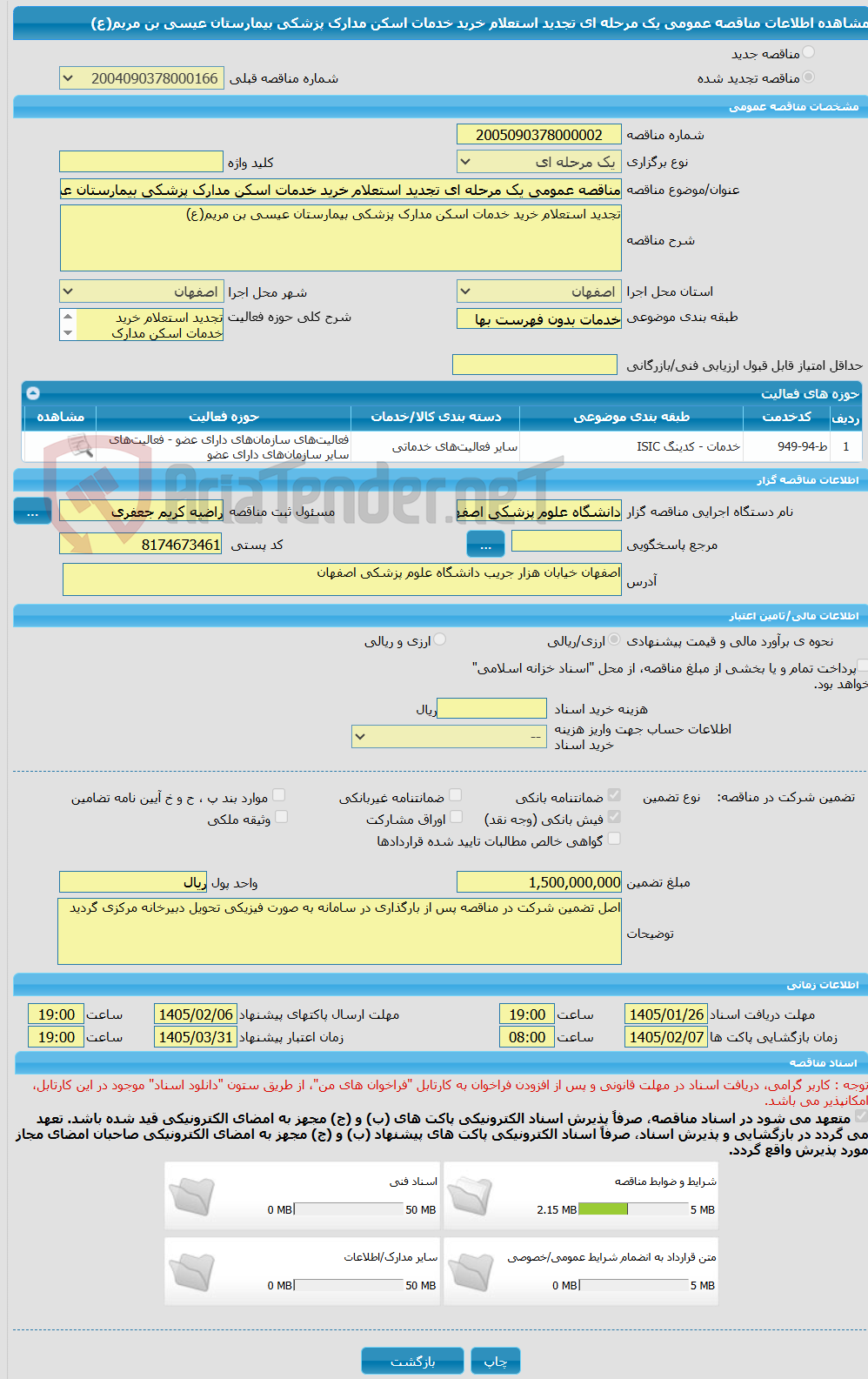 تصویر کوچک آگهی مناقصه عمومی یک مرحله ای تجدید استعلام خرید خدمات اسکن مدارک پزشکی بیمارستان عیسی بن مریم(ع)