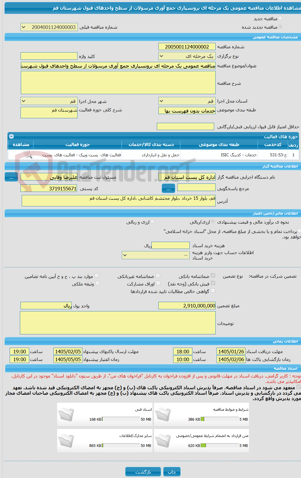 تصویر کوچک آگهی مناقصه عمومی یک مرحله ای برونسپاری جمع آوری مرسولات از سطح واحدهای قبول شهرستان قم