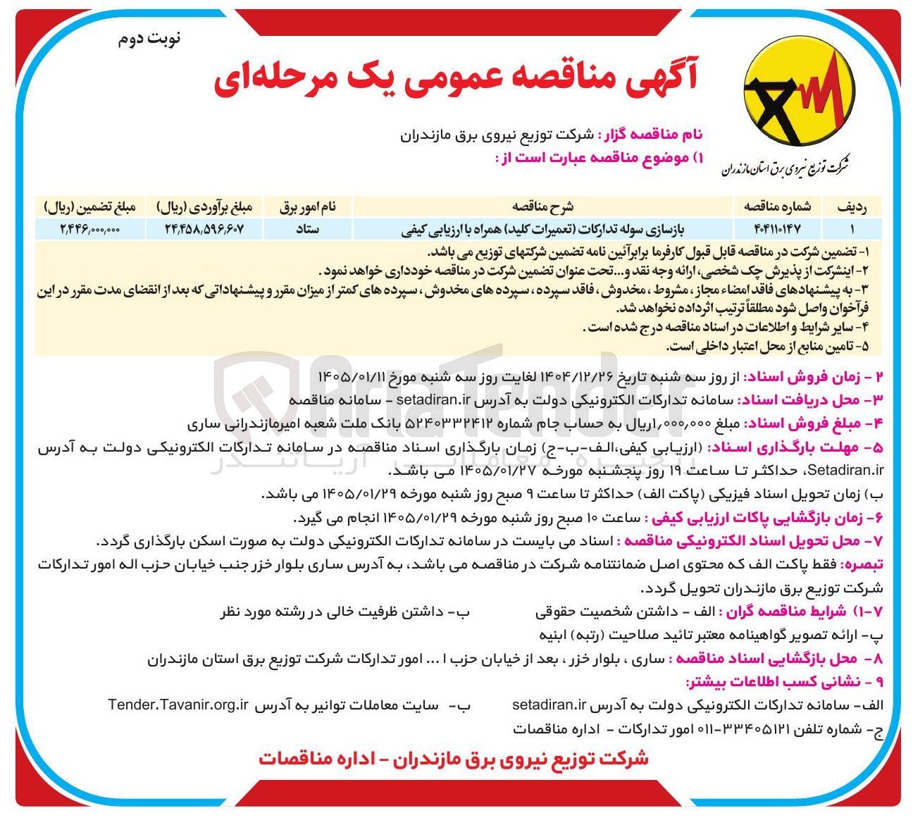 تصویر کوچک آگهی  بازسازی سوله تدارکات تعمیرات کلید
