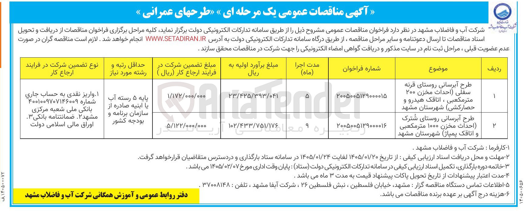 تصویر کوچک آگهی طرح آبرسانی روستای قرنه سفلی احداث مخزن ۲۰۰ متر مکعبی ، اتاقک هیدرو و حصار کشی شهرستان مشهد