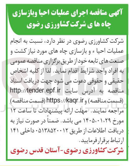 تصویر کوچک آگهی انجام عملیات احیاء و بازسازی چاه های مورد نیاز کشت و صنعت های تابعه