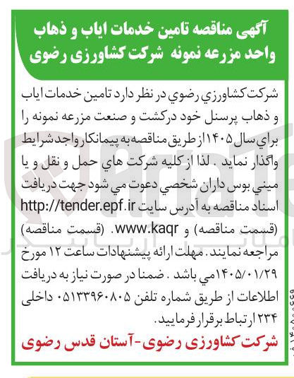 تصویر کوچک آگهی تامین خدمات آیاب و ذهاب پرسنل