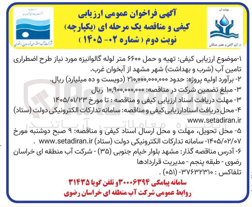 تصویر کوچک آگهی تهیه و حمل ۶۶۰۰ متر لوله گالوانیزه مورد نیاز طرح اضطراری تامین آب شرب و بهداشت شهر مشهد