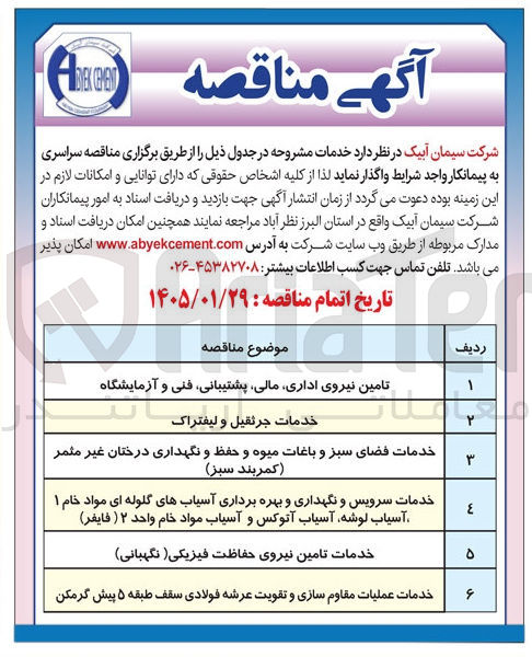 تصویر کوچک آگهی تامین نیروی اداری مالی پشتیبانی فنی و آزمایشگاه