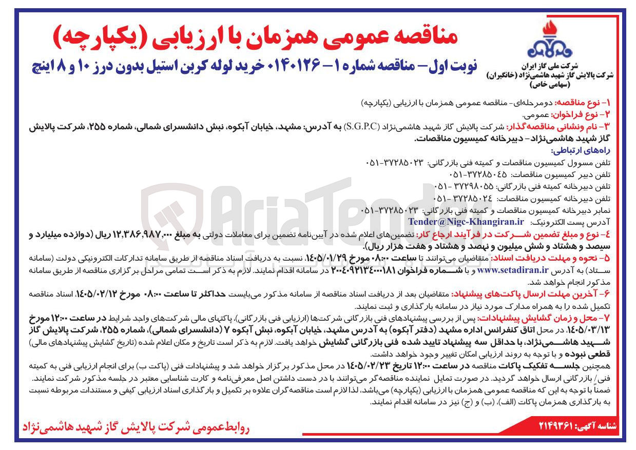 تصویر کوچک آگهی خرید لوله کربن استیل بدون درز ۱۰ و ۸ اینج
