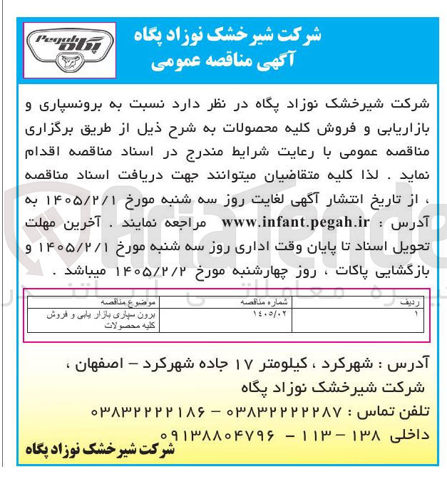 تصویر کوچک آگهی نسبت به برونسپاری و بازاریابی و فروش کلیه محصولات به 