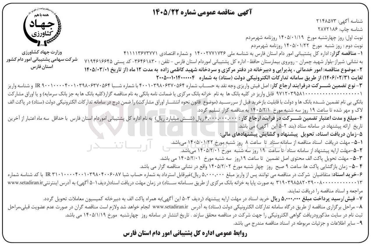 تصویر کوچک آگهی  امور خدماتی ، پذیرایی و دبیرخانه در دفتر مرکزی و سردخانه شهید کاظمی زاده