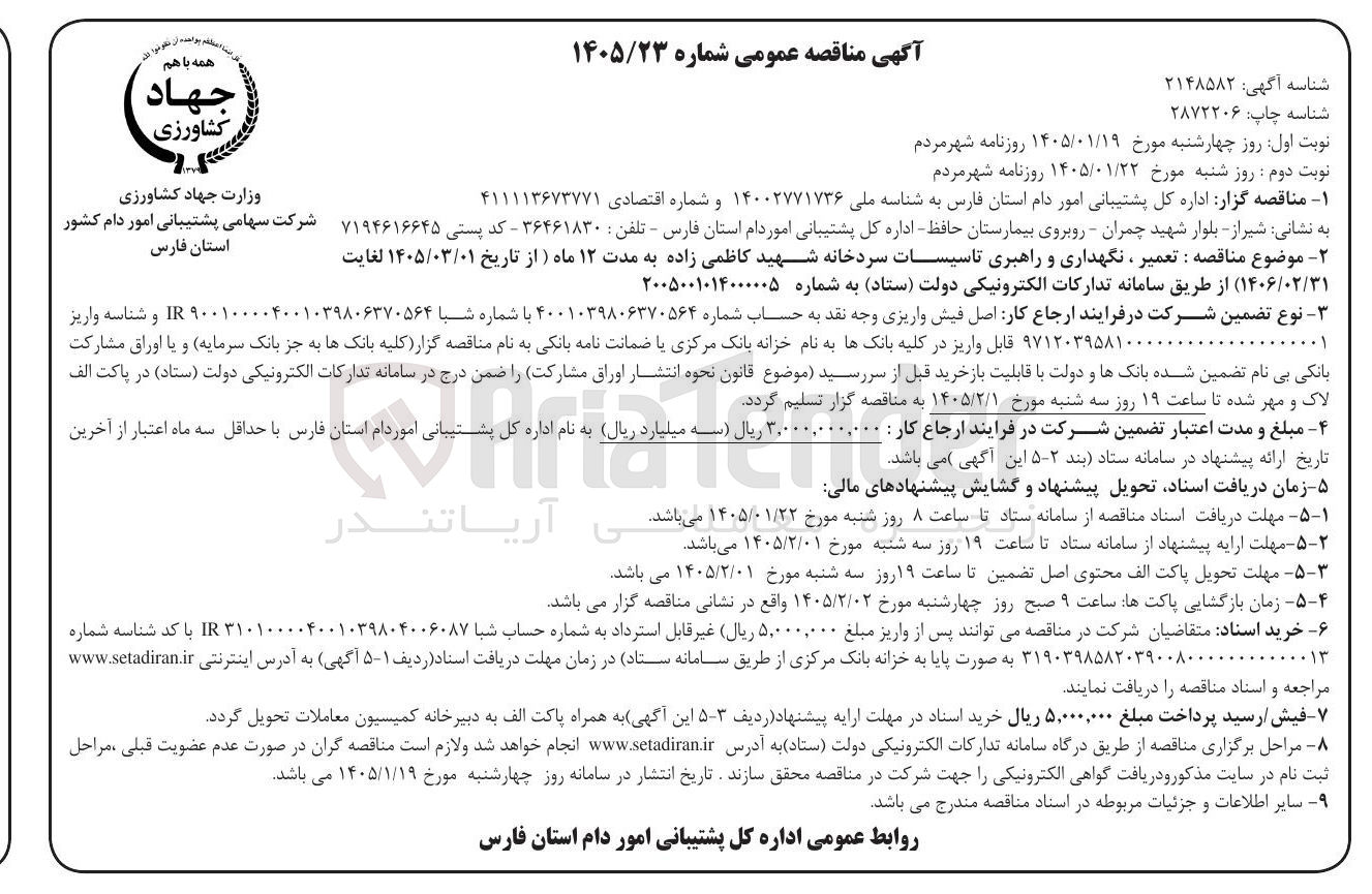تصویر کوچک آگهی تعمیر ، نگهداری و راهبری تاسیسات سردخانه شهید کاظمی زاده