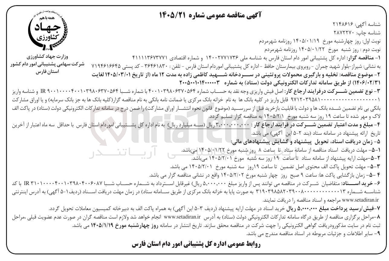 تصویر کوچک آگهی تخلیه و بارگیری محمولات پروتئینی در سردخانه شهید کاظمی زاده