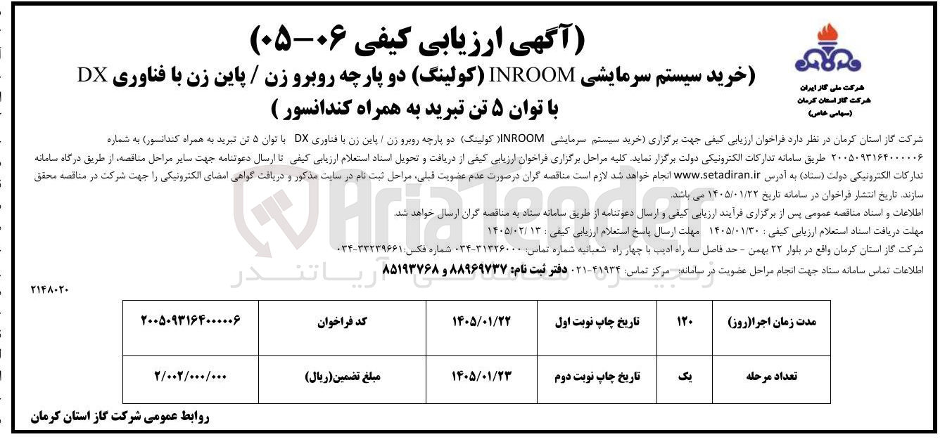 تصویر کوچک آگهی ۰۵ خرید سیستم سرمایشی INROOM (کولینگ) دو پارچه روبرو زن / پاین زن با فناوری DX با توان ۵ تن تبرید به همراه کندانسور ) 