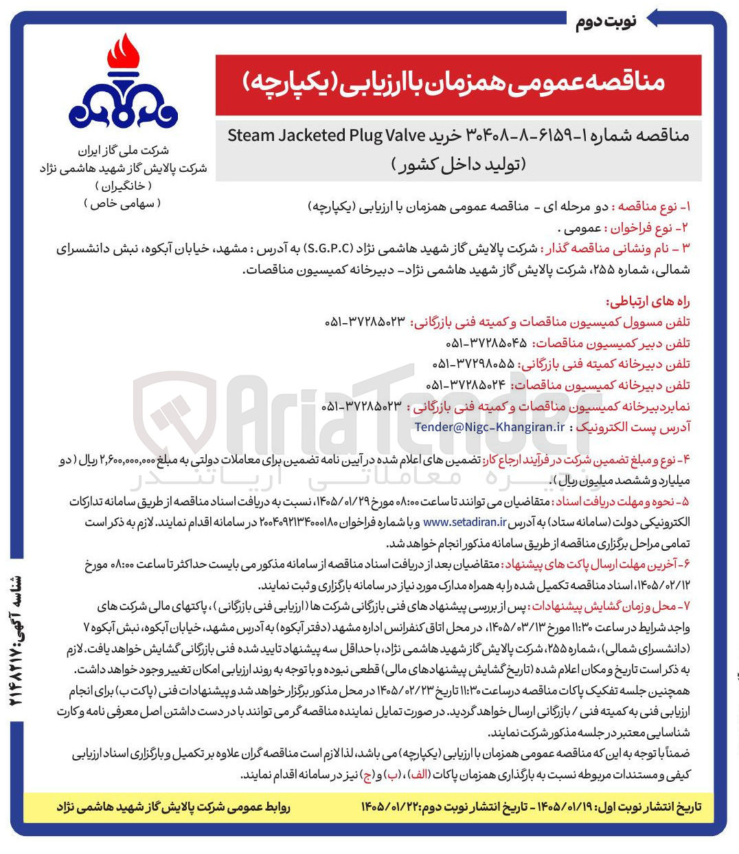 تصویر کوچک آگهی خرید Valve Plug Jacketed Steam تولید داخل کشور )
