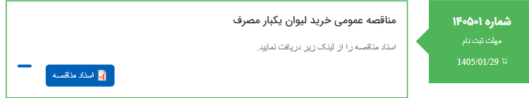 تصویر کوچک آگهی مناقصه عمومی خرید لیوان یکبار مصرف