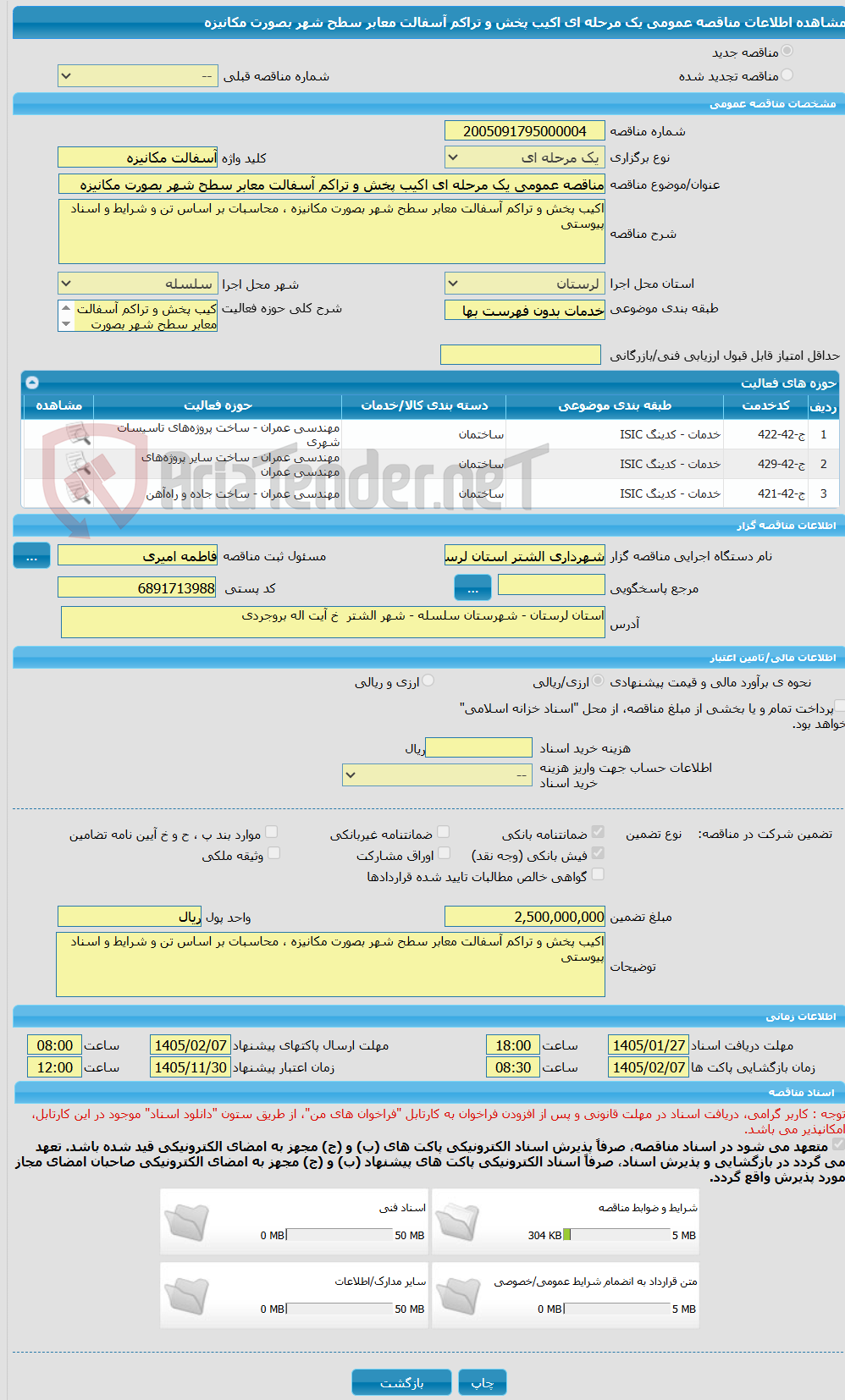 تصویر کوچک آگهی مناقصه عمومی یک مرحله ای اکیب پخش و تراکم آسفالت معابر سطح شهر بصورت مکانیزه