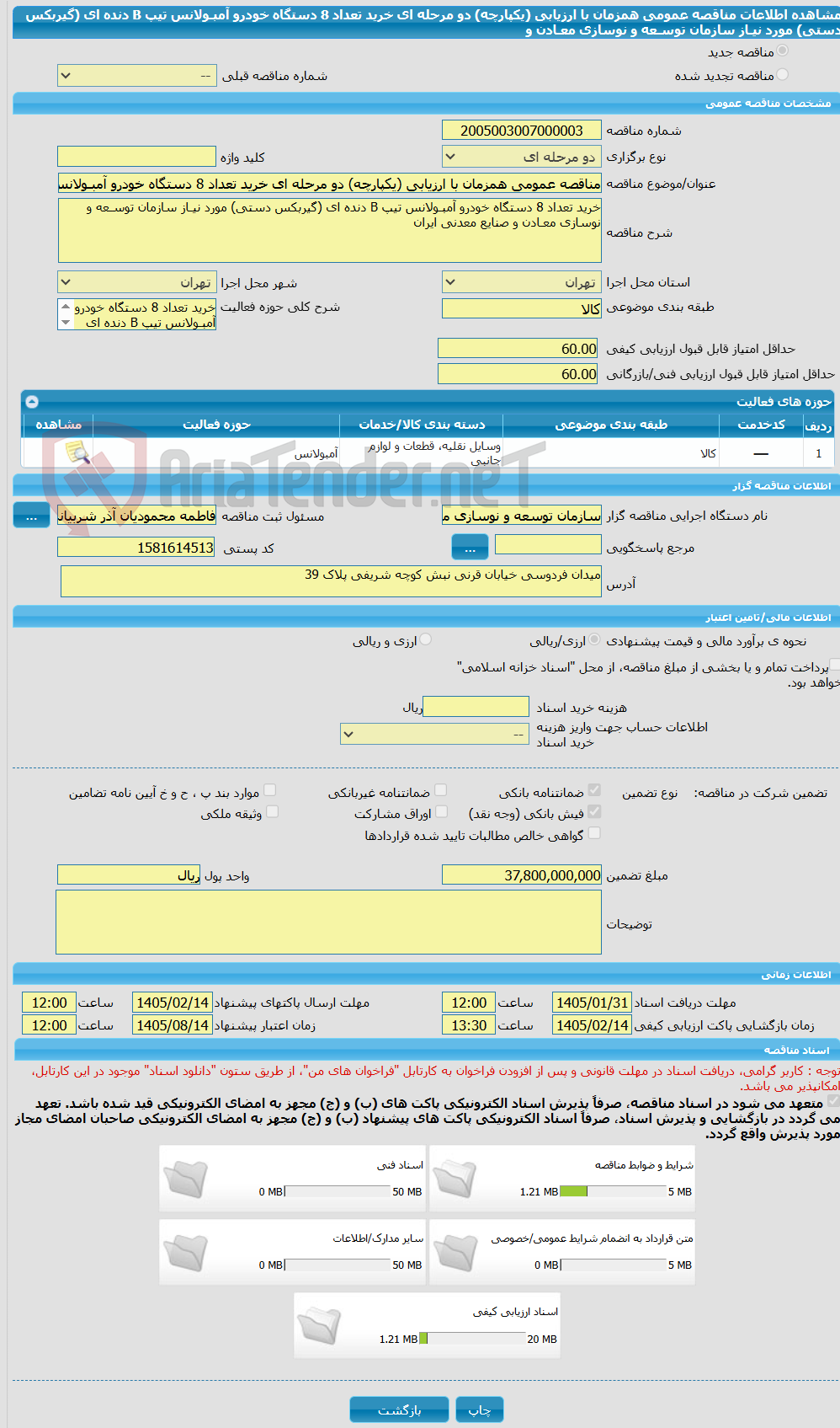 تصویر کوچک آگهی مناقصه عمومی همزمان با ارزیابی (یکپارچه) دو مرحله ای خرید تعداد 8 دستگاه خودرو آمبـولانس تیپ B دنده ای (گیربکس دستی) مورد نیـاز سازمان توسـعه و نوسازی معـادن و 