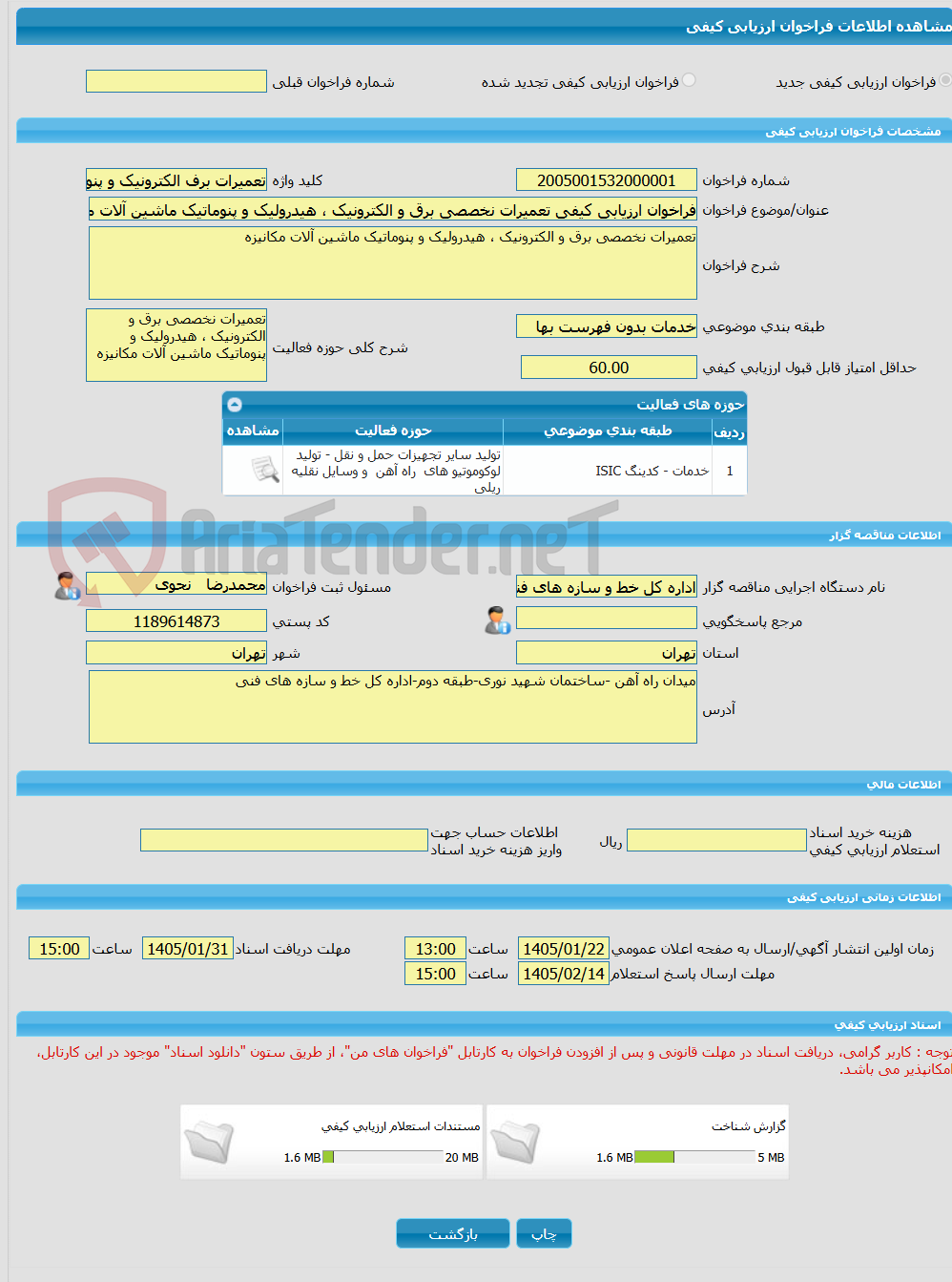 تصویر کوچک آگهی فراخوان ارزیابی کیفی تعمیرات نخصصی برق و الکترونیک ، هیدرولیک و پنوماتیک ماشین آلات مکانیزه