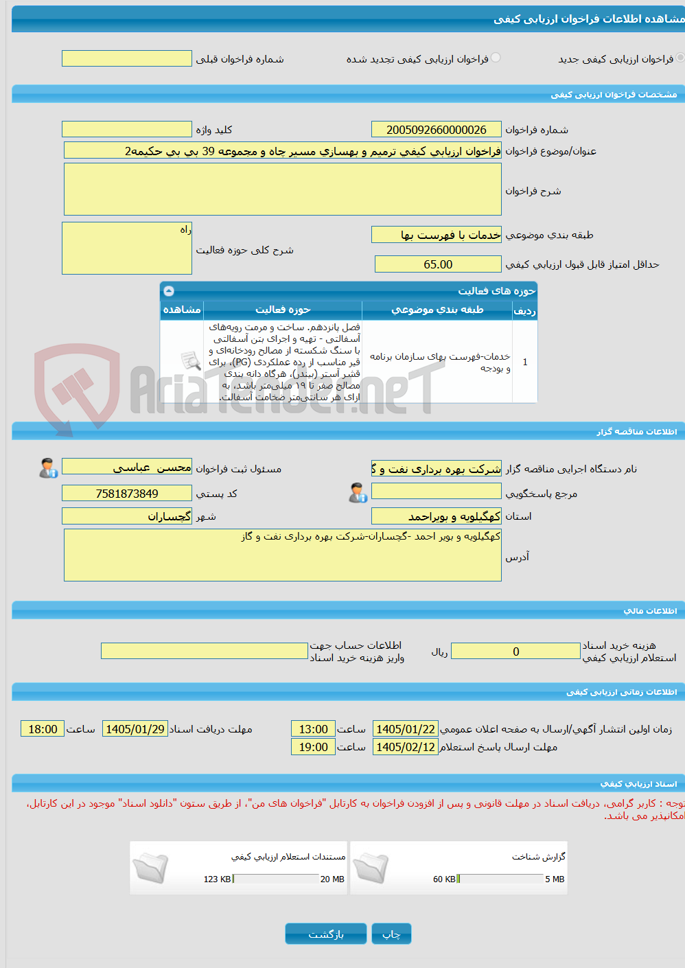 تصویر کوچک آگهی فراخوان ارزیابی کیفی ترمیم و بهسازی مسیر چاه و مجموعه 39 بی بی حکیمه2