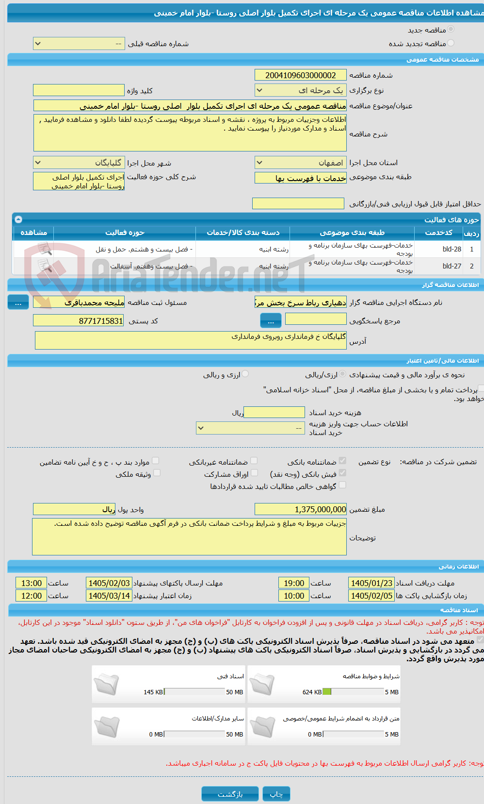 تصویر کوچک آگهی مناقصه عمومی یک مرحله ای اجرای تکمیل بلوار اصلی روستا -بلوار امام خمینی