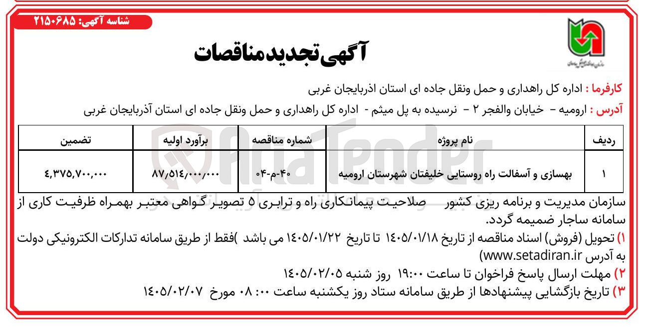 تصویر کوچک آگهی  بهسازی و آسفالت راه روستایی خلیفتان 