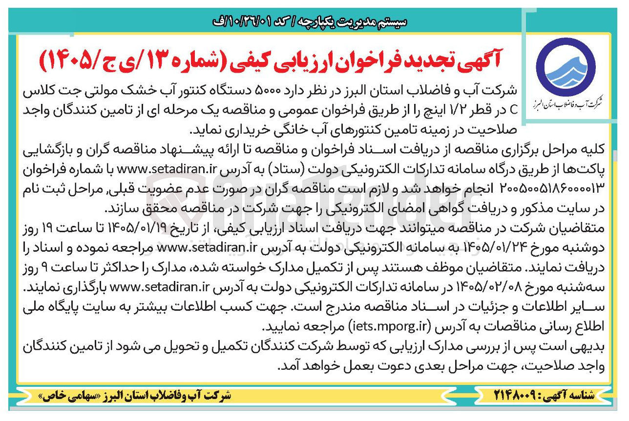 تصویر کوچک آگهی ۵۰۰۰ دستگاه کنتور آب خشک مولتی جت کلاس C در قطر ۱/۲ اینچ
