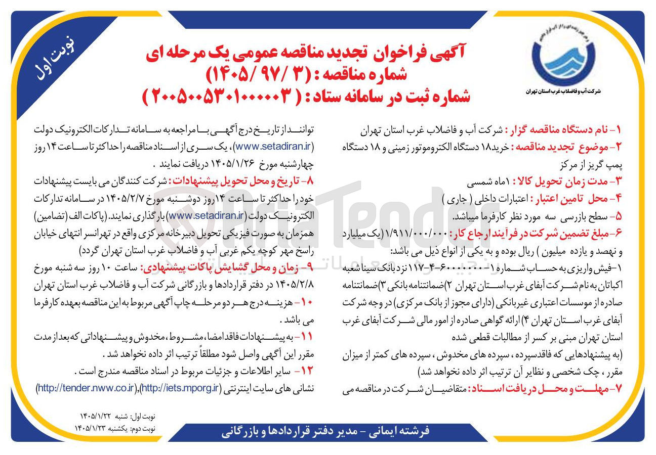 تصویر کوچک آگهی خرید ۱۸ دستگاه الکتروموتور زمینی و ۱۸ دستگاه نوبت