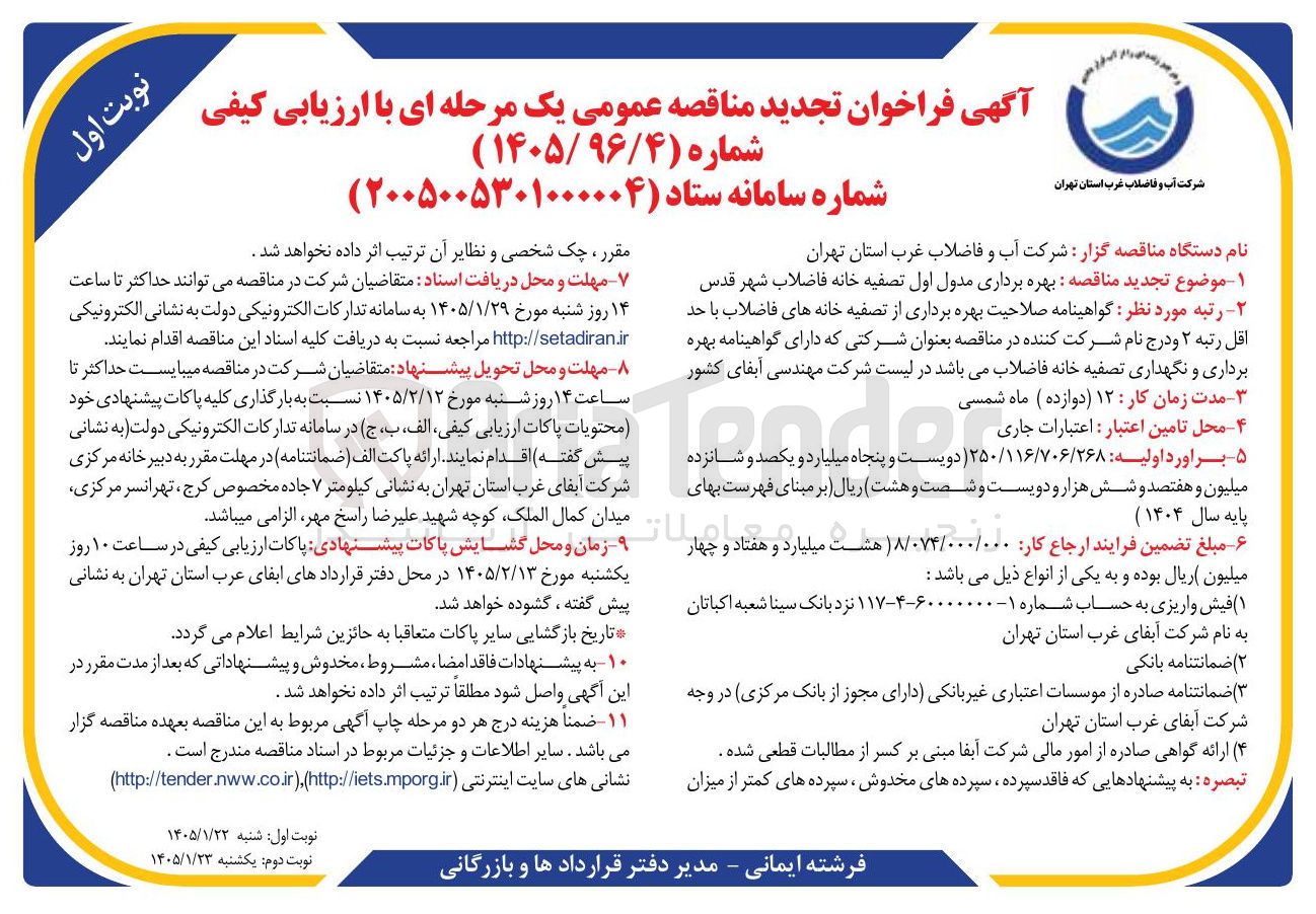 تصویر کوچک آگهی  بهره برداری مدول اول تصفیه خانه فاضلاب شهر قدس رتبه مورد نظر گواهینامه صلاحیت بهره برداری از تصفیه خانه های فاضلاب