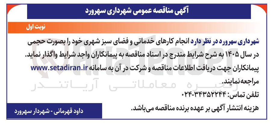 تصویر کوچک آگهی انجام کارهای خدماتی و فضای سبز شهری